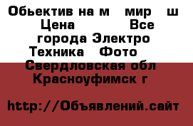 Обьектив на м42 мир -1ш › Цена ­ 1 000 - Все города Электро-Техника » Фото   . Свердловская обл.,Красноуфимск г.